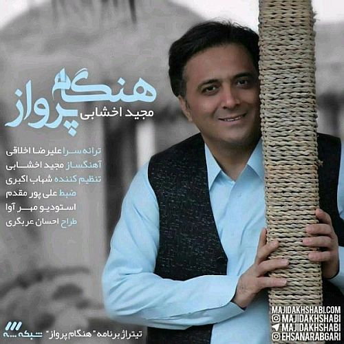 آهنگ جدید مجید اخشابی به نام هنگامه پرواز